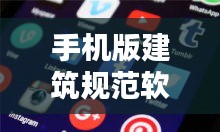 手机版建筑规范软件下载：手机查建筑规范哪个好 