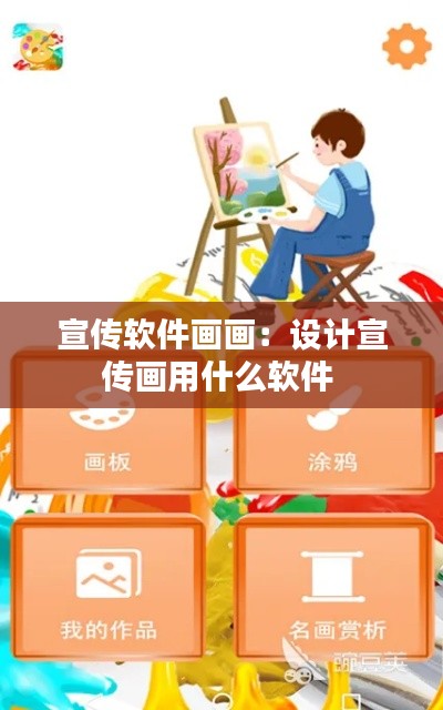 宣传软件画画：设计宣传画用什么软件 