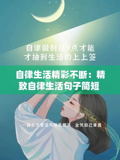 自律生活精彩不断：精致自律生活句子简短 