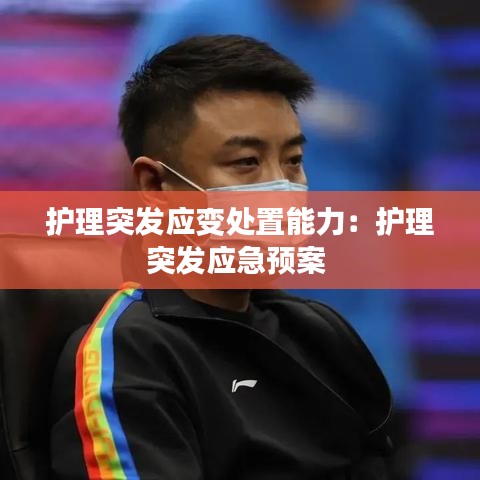 护理突发应变处置能力：护理突发应急预案 