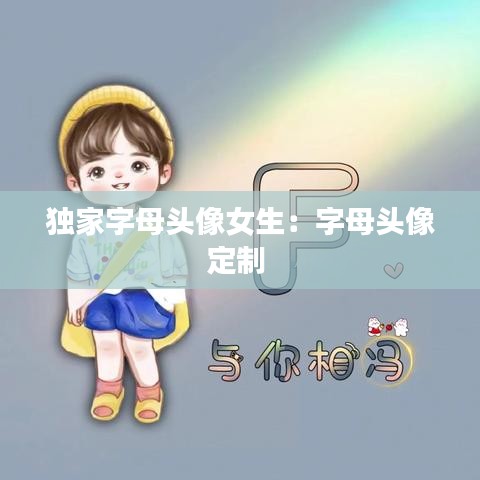 独家字母头像女生：字母头像定制 