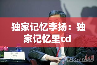 独家记忆李扬：独家记忆里cd 