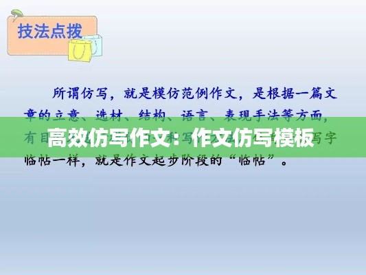 高效仿写作文：作文仿写模板 