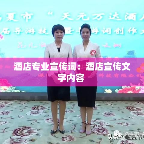 酒店专业宣传词：酒店宣传文字内容 