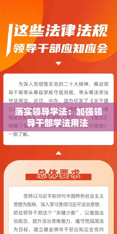 落实领导学法：加强领导干部学法用法 