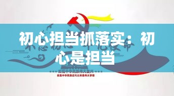 初心担当抓落实：初心是担当 