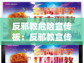 反邪教危险宣传板：反邪教宣传海报 