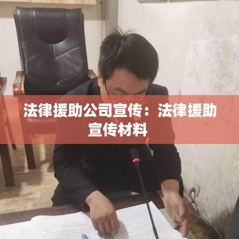 法律援助公司宣传：法律援助宣传材料 