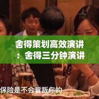 舍得策划高效演讲：舍得三分钟演讲 