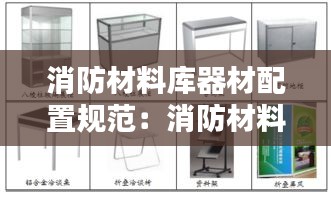 消防材料库器材配置规范：消防材料库储存的材料 