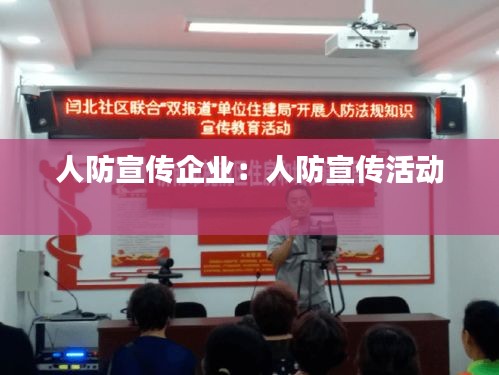 人防宣传企业：人防宣传活动 