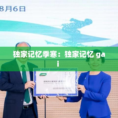 独家记忆季寒：独家记忆 gai 