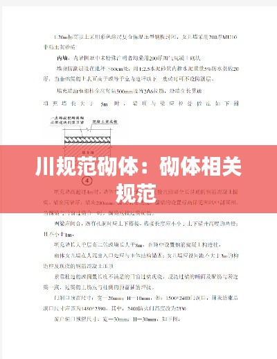 川规范砌体：砌体相关规范 