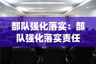 部队强化落实：部队强化落实责任,坚定落实定力 