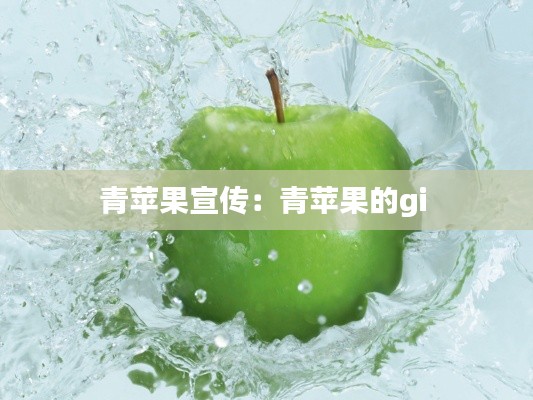 青苹果宣传：青苹果的gi 