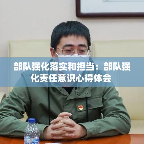部队强化落实和担当：部队强化责任意识心得体会 