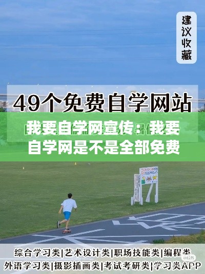 我要自学网宣传：我要自学网是不是全部免费 