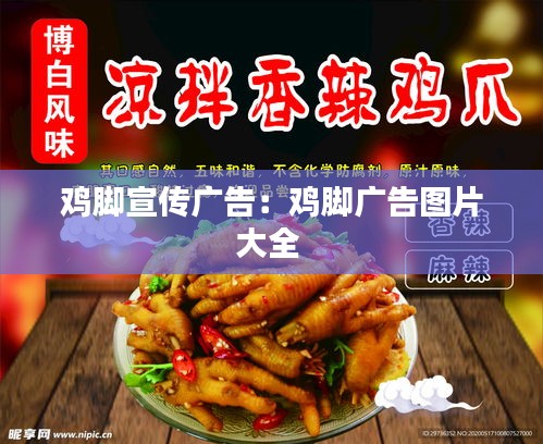 鸡脚宣传广告：鸡脚广告图片大全 