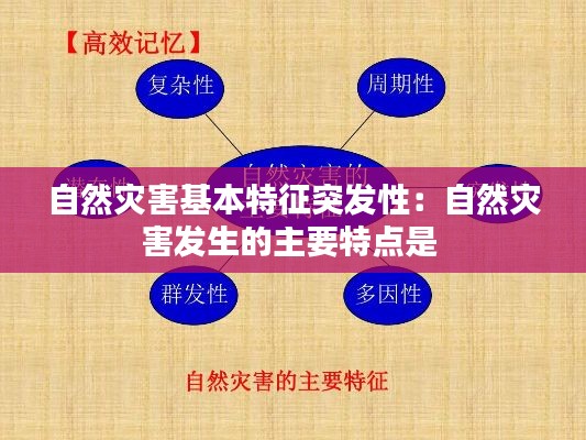 自然灾害基本特征突发性：自然灾害发生的主要特点是 