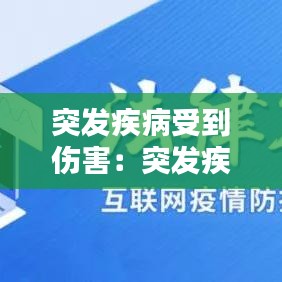 突发疾病受到伤害：突发疾病摔伤算不算工伤 