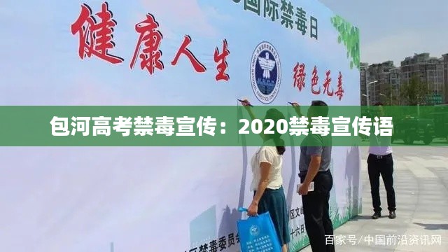 包河高考禁毒宣传：2020禁毒宣传语 