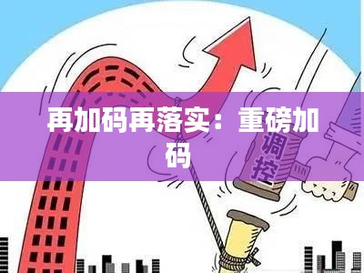 再加码再落实：重磅加码 