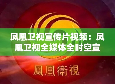 凤凰卫视宣传片视频：凤凰卫视全媒体全时空宣传片 