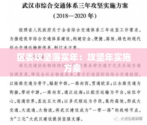 区委攻坚落实年：攻坚年实施方案 