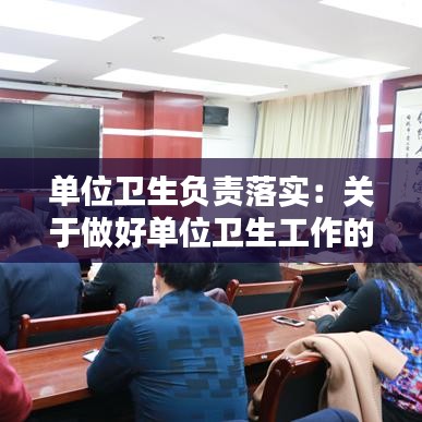 单位卫生负责落实：关于做好单位卫生工作的通知 