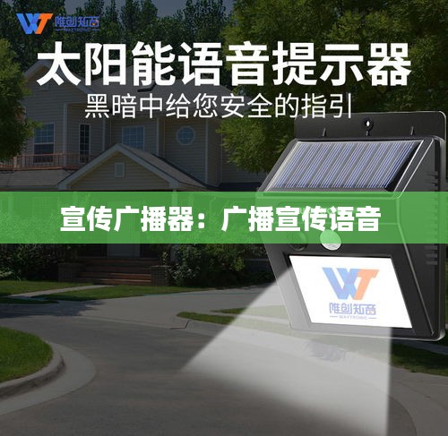 宣传广播器：广播宣传语音 