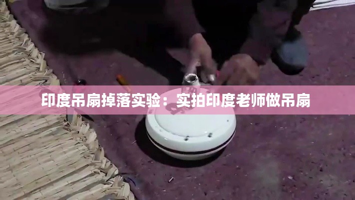 印度吊扇掉落实验：实拍印度老师做吊扇 