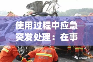 使用过程中应急突发处理：在事故应急处置过程中发生的事故 