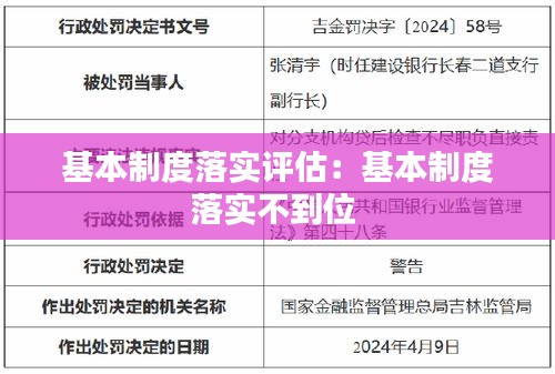 基本制度落实评估：基本制度落实不到位 