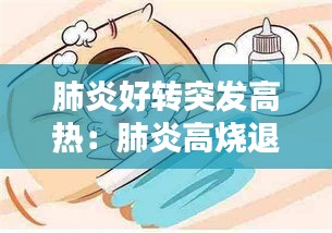 肺炎好转突发高热：肺炎高烧退了又升起来 