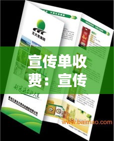 宣传单收费：宣传单费用怎么算 
