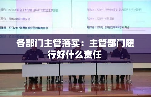 各部门主管落实：主管部门履行好什么责任 