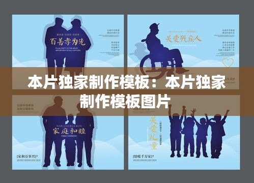 本片独家制作模板：本片独家制作模板图片 