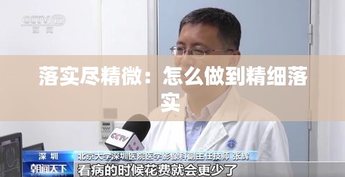 落实尽精微：怎么做到精细落实 