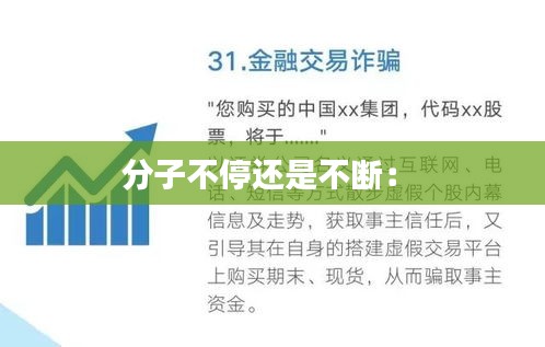 分子不停还是不断： 
