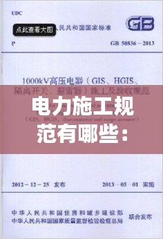 电力施工规范有哪些：电力施工标准及规范gb 