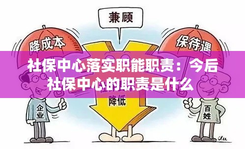 社保中心落实职能职责：今后社保中心的职责是什么 
