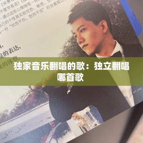 独家音乐翻唱的歌：独立翻唱哪首歌 