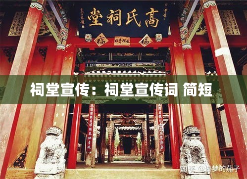 祠堂宣传：祠堂宣传词 简短 