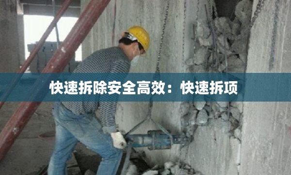 快速拆除安全高效：快速拆项 