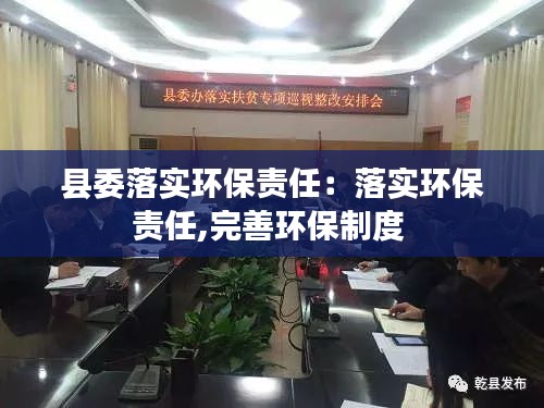 县委落实环保责任：落实环保责任,完善环保制度 