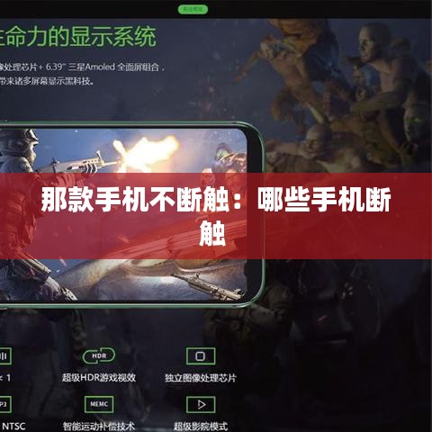 那款手机不断触：哪些手机断触 