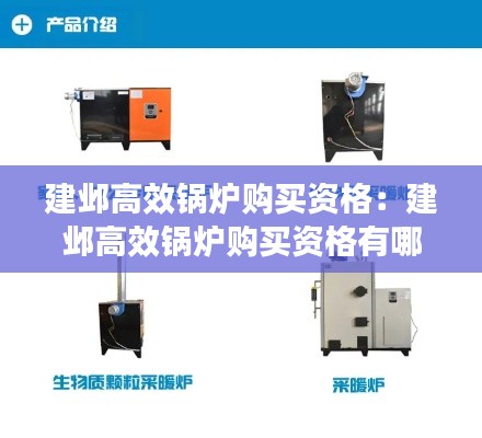 建邺高效锅炉购买资格：建邺高效锅炉购买资格有哪些 