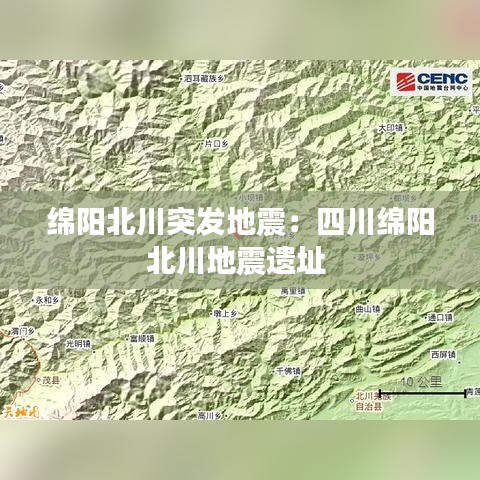 绵阳北川突发地震：四川绵阳北川地震遗址 