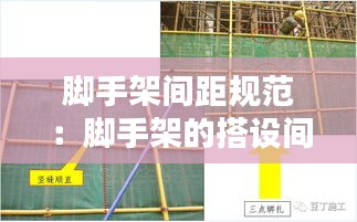 脚手架间距规范：脚手架的搭设间距不得大于多少米 