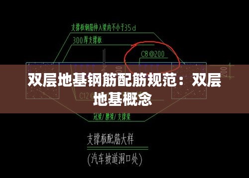 双层地基钢筋配筋规范：双层地基概念 